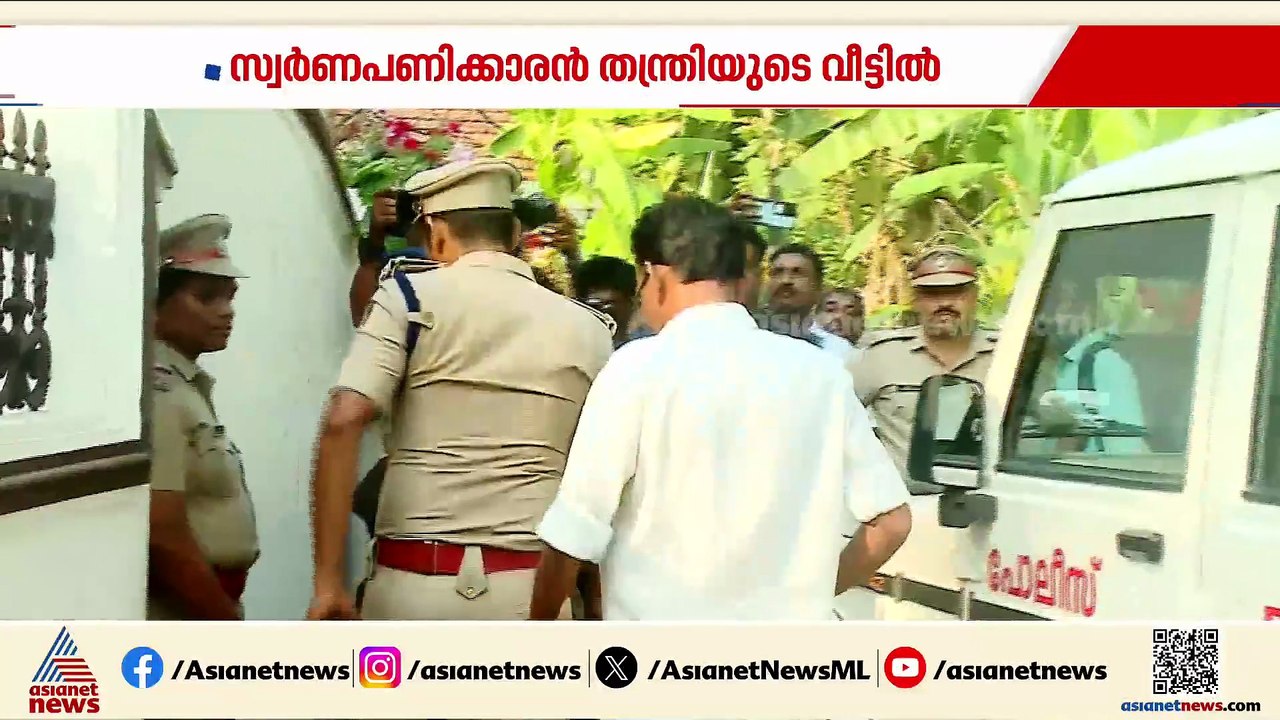 തന്ത്രിയുടെ വീട്ടിൽ സ്വർണ പണിക്കാരനെ എത്തിച്ച്...