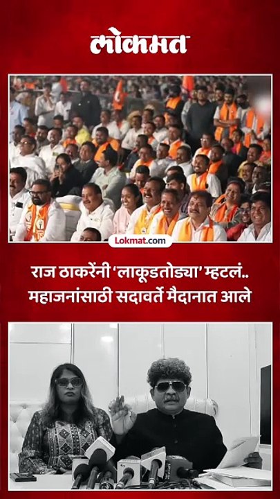 नाशिकच्या सभेत महाजनांवर राज ठाकरेंची टीका..सदावर्तेंनी का दिलं उत्तर