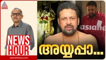 ശബരിമലക്കൊള്ളയിൽ പോറ്റിക്ക് കൂട്ട് തന്ത്രിയോ?, കാണാം ന്യൂസ് അവർ