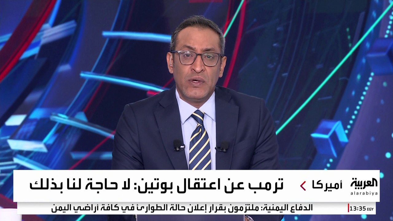 ترمب يستبعد أي سيناريو لاعتقال الرئيس الروسي  فلاديمير بوتين واصفًا الفكرة بغير الضرورية