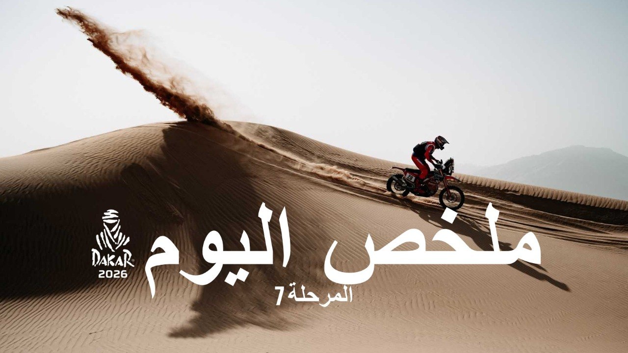 ملخص اليوم - المرحلة 7 - داكار 2026