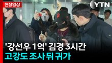 [현장영상+] ’강선우 1억’ 김경 3시간여 고강도 조사 뒤 귀가 / YTN
