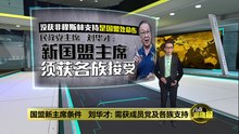 谈国盟新主席条件   刘华才: 须获成员党及各族支持