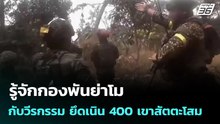 รู้จักกองพันย่าโม กับวีรกรรม ยึดเนิน 400 เขาสัตตะโสม สมรภูมิสุดท้ายก่อนหยุดยิง | เข้มข่าวค่ำ