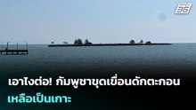 เอาไงต่อ! กัมพูชาขุดเขื่อนดักตะกอนเหลือเป็นเกาะ | เข้มข่าวค่ำ | 10 ม.ค. 69