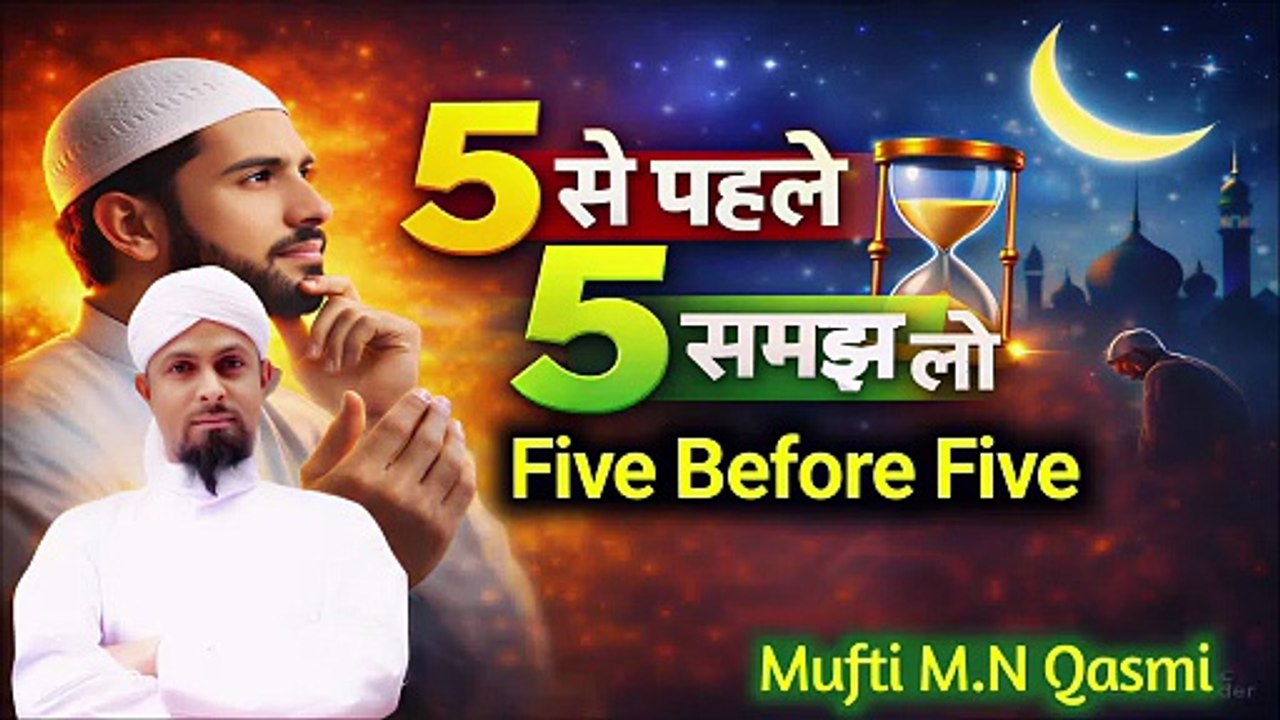 5 Cheezon Ko 5 Se Pehle Samajh Lo | পাঁচটির আগে পাঁচটি বুঝে নাও | Five Before Five Life Changing