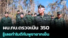 ผบ.ทบ.ตรวจเนิน 350 รู้เลยทำไมตีกัมพูชายากเย็น | เข้มข่าวค่ำ | 10 ม.ค. 69