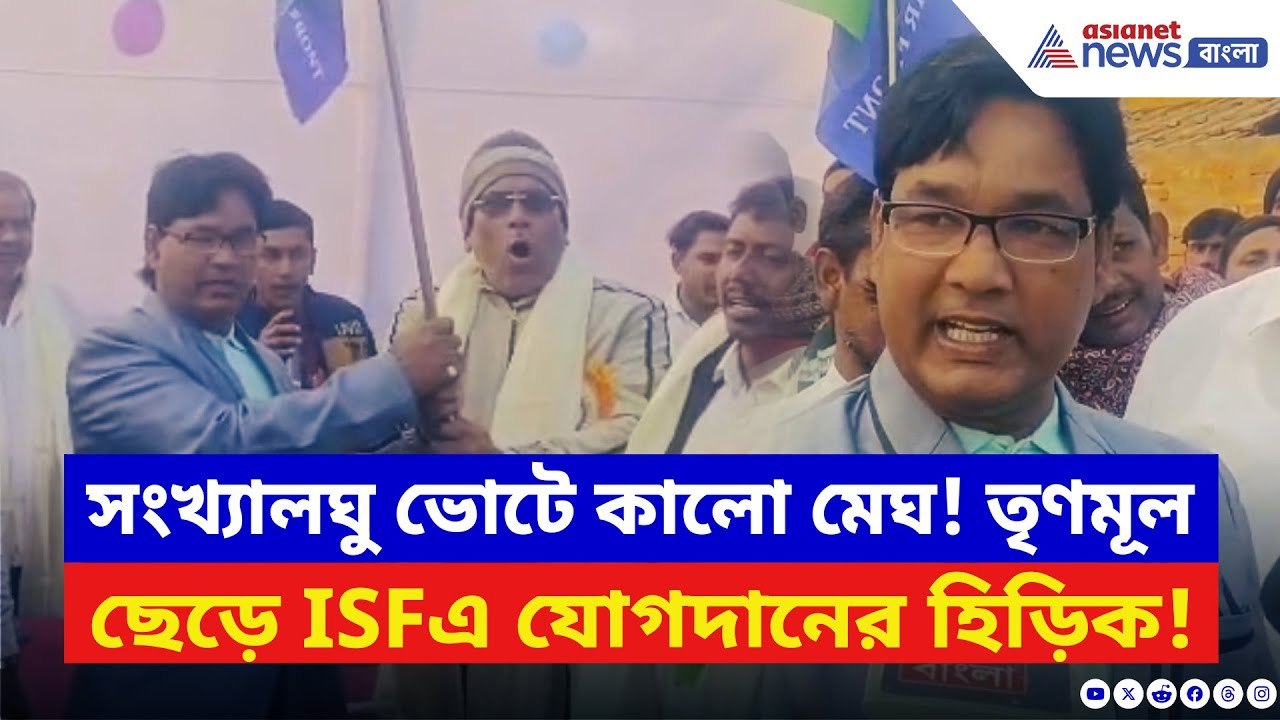ISF News: মহুয়া গড়ে TMC ছাড়ার হিড়িক! নদিয়ায় শাসক দলকে বড় ধাক্কা দিল ISF | Bangla News