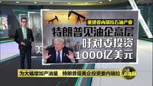为大幅增加产油量   特朗普促美企投资委内瑞拉