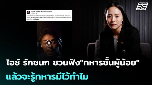 ไอซ์ รักชนก ชวนฟัง ทหารชั้นผู้น้อย แล้วจะรู้ทหารมีไว้ทำไม | เข้มข่าวค่ำ | 10 ม.ค. 69
