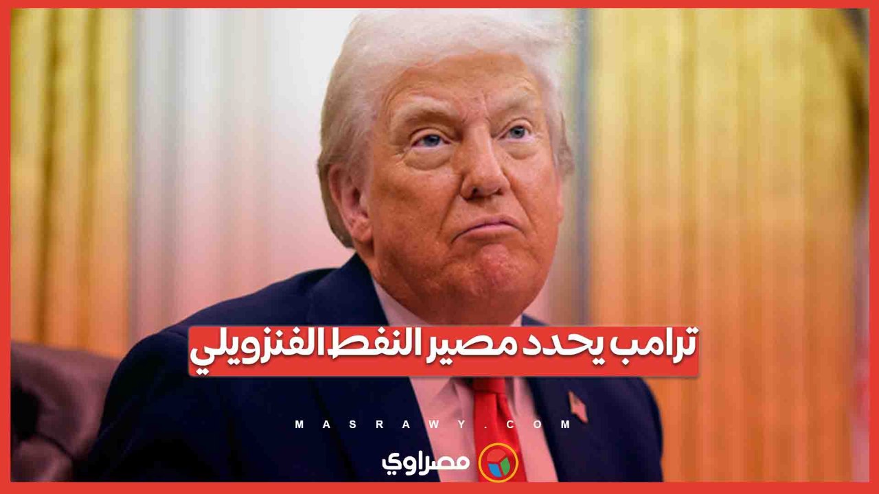 أين يذهب النفط الفنزويلي؟.. ترامب أصبح يدير 55% من نفط  العالم بعد اعتقال مادورو