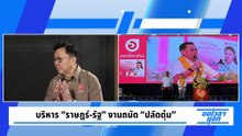 บริหาร “ราษฎร์-รัฐ” งานถนัด “ปลัดตุ๋ม” | ขอเวลานอก | 10 ม.ค. 69 | PART 1