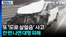 도로 위 숨은 위협 ’도로 살얼음’...한 번 나면 대형 피해 / YTN