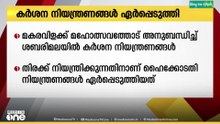 മകരവിളക്ക് മഹോത്സവത്തോടനുബന്ധിച്ച് ശബരിമലയിൽ  തിരക്ക് നിയന്ത്രിക്കുന്നതിനായി കർശന നിയന്ത്രണങ്ങൾ