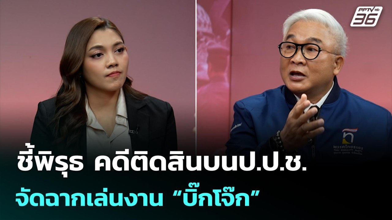 ชี้พิรุธ คดีติดสินบนป.ป.ช. จัดฉากเล่นงาน “บิ๊กโจ๊ก” | เข้มข่าวค่ำ | 10 ม.ค. 69
