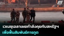 เวเนซุเอลาเผยกำลังคุยกับสหรัฐฯ เพื่อฟื้นสัมพันธ์การทูต | เข้มข่าวค่ำ | 10 ม.ค. 69