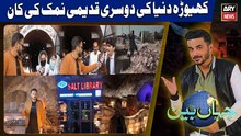 Khewra is the second oldest salt mine in the world | Jahan Bean - 10th January 2026 - Complete Show