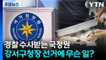경찰 수사받는 국정원...23년 강서구청장 선거에 무슨 일이? / YTN