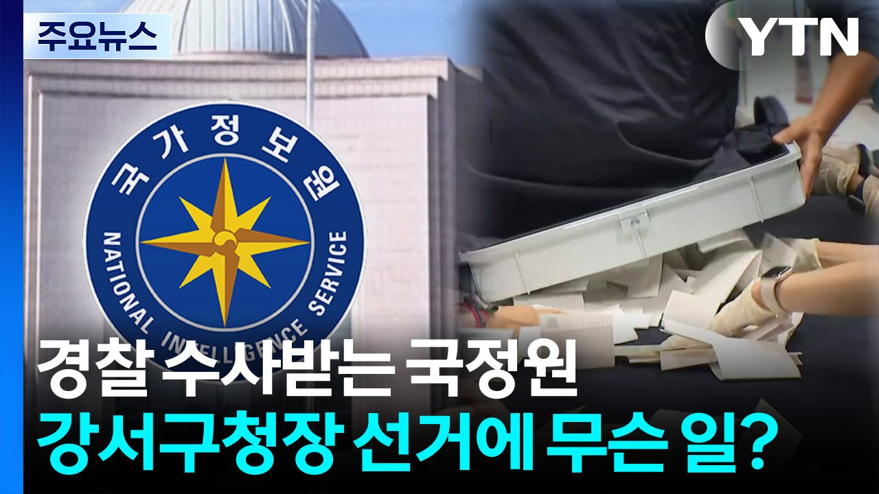 경찰 수사받는 국정원...23년 강서구청장 선거에 무슨 일이? / YTN