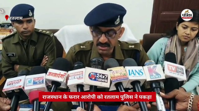 राजस्थान के फरार आरोपी को रतलाम पुलिस ने पकड़ा
