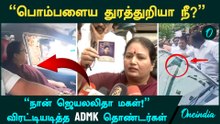 Jayalalithaa Daughter என்று கூறிக்கொள்ளும் பெண்ணை விரட்டியடித்த ADMK தொண்டர்கள்