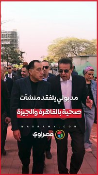 مدبولي خلال تفقده منشآت صحية بالقاهرة والجيزة مدينة معهد ناصر الأكبر في تاريخ الصحة