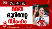 മമതയുടെ ഇഡി പോര് | ED Vs Mamata Banerjee | I-PAC Raid | Out Of Focus