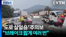 ’도로 살얼음’ 주의보..."브레이크 짧게 여러 번" / YTN