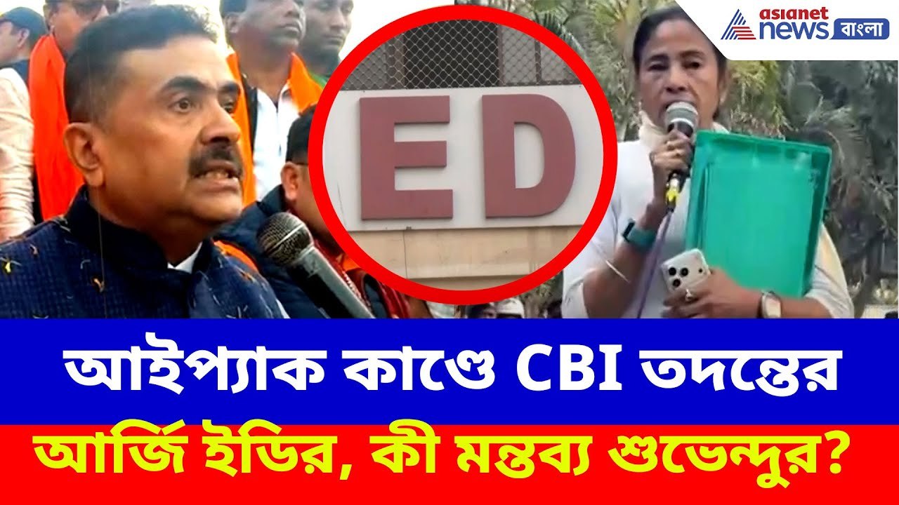 আইপ্যাক কাণ্ডে CBI তদন্তের আর্জি ইডির, কী মন্তব্য শুভেন্দুর? Suvendu Adhikari | IPAC | ED Raid