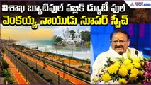 EX Vice Venkaiah Naidu Super Speech: విశాఖ బ్యూటిఫుల్ పబ్లిక్ డ్యూటీ ఫుల్ | Asianet News Telugu