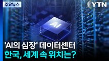 ’AI의 심장’ 데이터센터...한국, 세계 속 위치는? / YTN