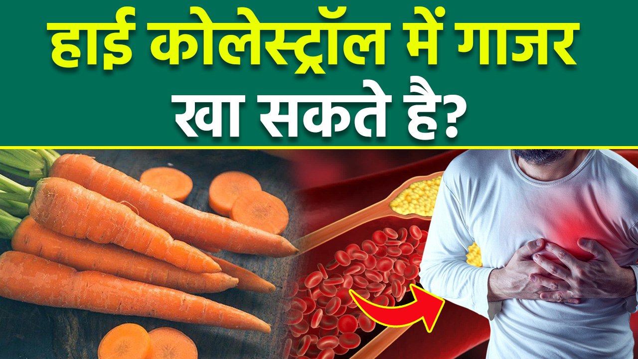 High Cholesterol Me Gajar Khana Chahiye Ya Nahi,  हाई कोलेस्ट्रॉल में गाजर खा सकते है...|Boldsky
