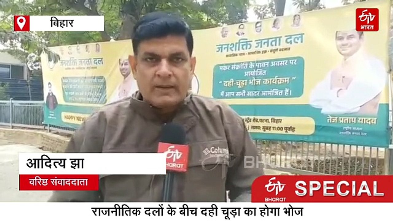 चूड़ा-दही से तय होता है बिहार के सत्ता का भविष्...