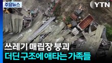4층 높이 쓰레기 매립장 붕괴...더딘 구조에 애타는 가족들 / YTN