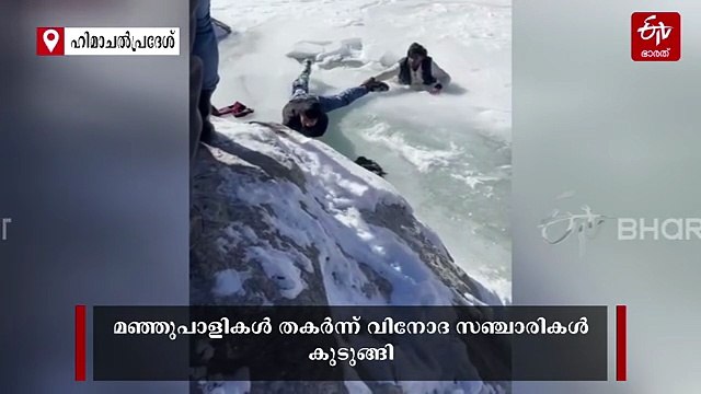 'പറ്റിപ്പോയതാ'... മഞ്ഞുപാളികൾ തകർന്ന് വിനോദ സഞ്ചാരികൾ കുടുങ്ങി; രക്ഷകരായി പ്രദേശവാസികൾ, VIDEO