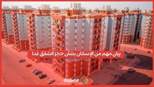 الإسكان تكشف ضوابط وشروط حجز الوحدات السكنية غدا 11 يناير