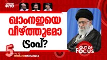 ഇറാനിലെ ഇടിമുഴക്കം | Iran Protests | Khamenei | Trump | Out Of Focus