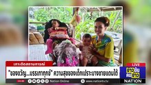 "ของขวัญ...บรรเทาทุกข์" ความสุขของเด็กเปราะบางชายแดนใต้  | ข่าวข้นคนข่าว | 10 ม.ค. 69 | PART 3