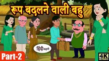 Saas Bahu Ki Kahani | Moral Story in Hindi