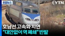 역 폐쇄·상권 위축 반발...호남선 고속화 ’주민 설득’이 관건 / YTN