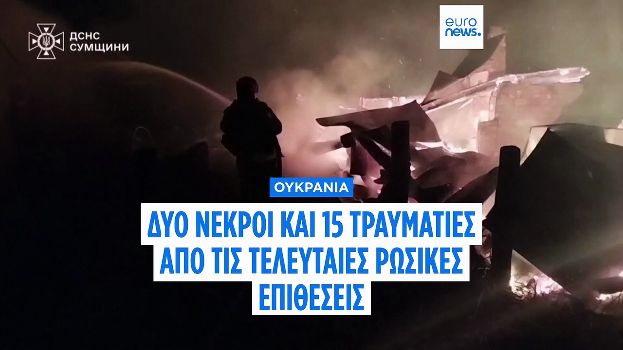 Δύο άνθρωποι σκοτώθηκαν και 15 τραυματίστηκαν σ...