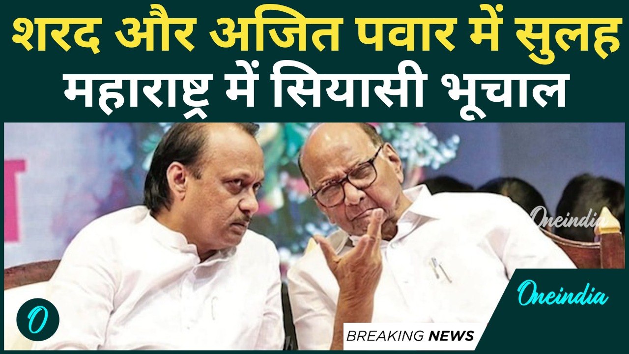 Breaking NCP Merger: एक हो गए Sharad Pawar और Ajit Pawar! NCP में विलय, Maharashtra में हलचल
