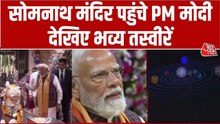 Video: ओंकार मंत्र का जाप, ड्रोन शो... सोमनाथ मंदिर पहुंचे PM मोदी
