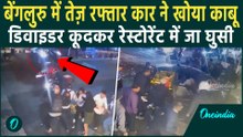 Bengaluru में तेज़ रफ्तार कार हुई बेकाबू; Divider कूदकर Restaurant में घुसी; नशेड़ी Driver गिरफ्तार