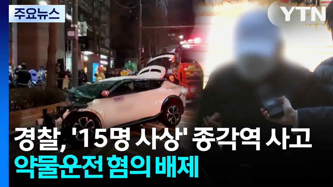 경찰, ’15명 사상’ 종각역 사고 약물운전 혐의 배제..."페달 오조작 여부 등 조...