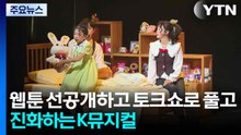 웹툰 선공개하고 토크쇼로 풀고..진화하는 K뮤지컬 / YTN