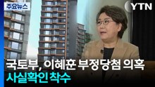 국토부, 이혜훈 ’부정당첨’ 의혹 사실확인 착수...왜 못 걸렀나? / YTN