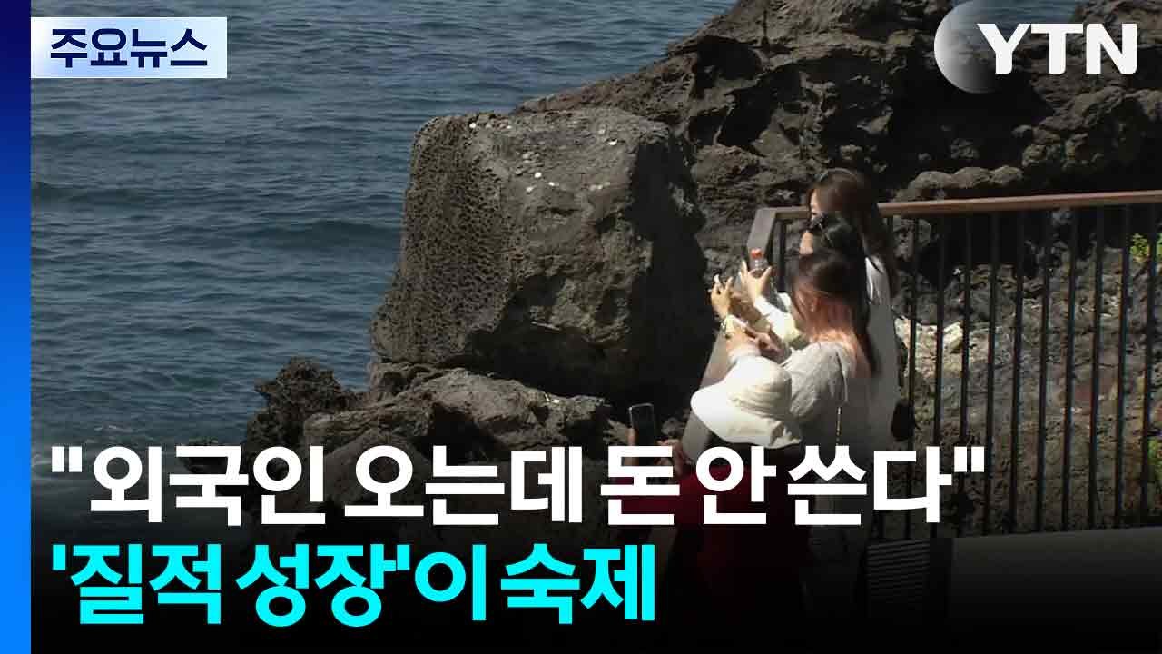 "외국인 오는데 돈 안 쓴다"...제주 관광 ’질적 성장’ 숙제 / YTN