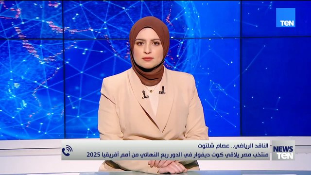 الناقد الرياض عصام شلتوت يضع توقعاته لمباراة مصر وكوت فوار في ربع نهائي كأس أفريقيا
