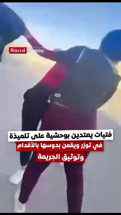 نفس الحادثة تتكرر وهذه المرة في توزر.. فتيات يضـ.ـربـ.ـان على تلميذة